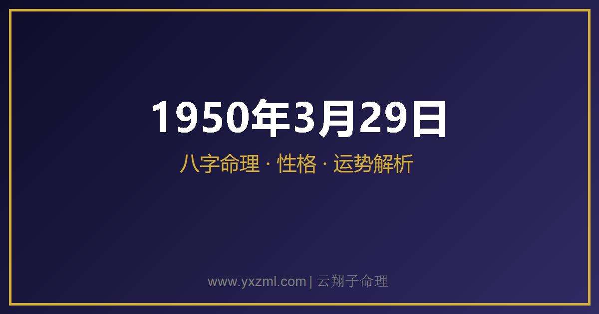 1950 年 3 月 29 日出生八字分析