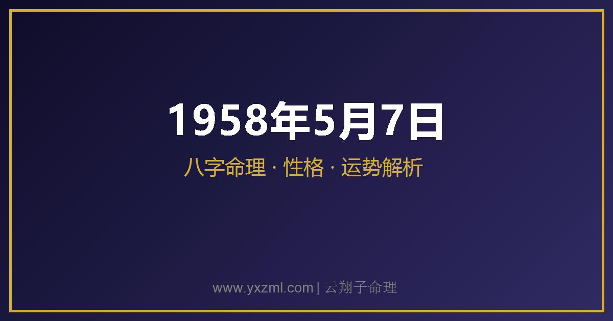 1958 年 5 月 7 日出生八字分析