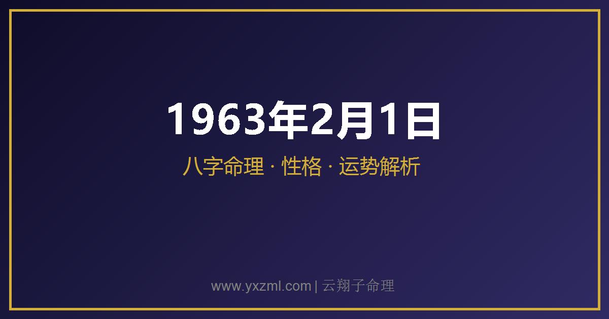 1963 年 2 月 1 日出生八字分析