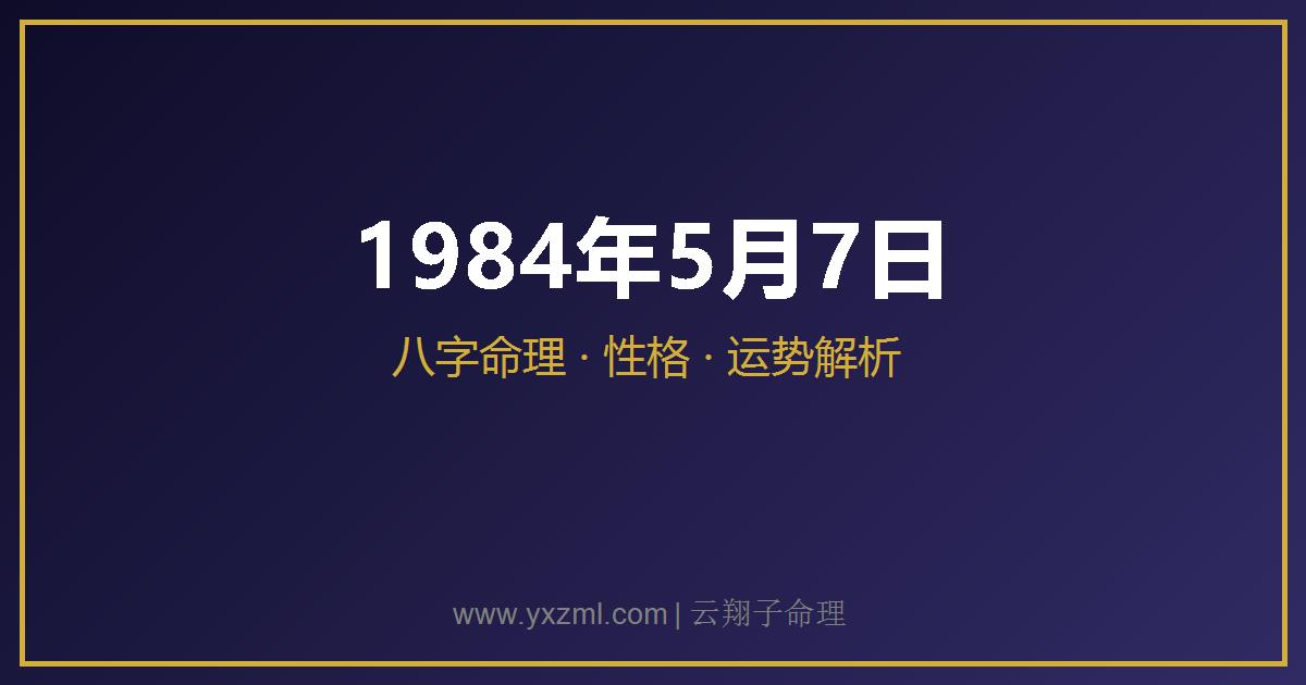 1984 年 5 月 7 日出生八字分析