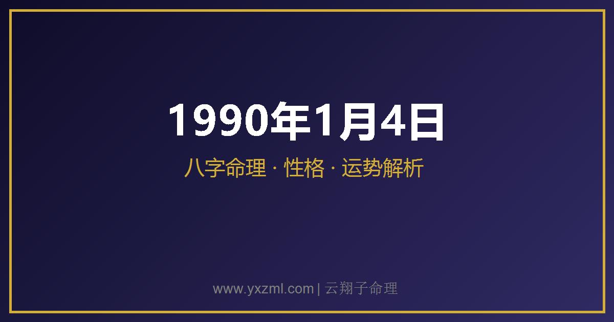 1990 年 1 月 4 日出生八字分析