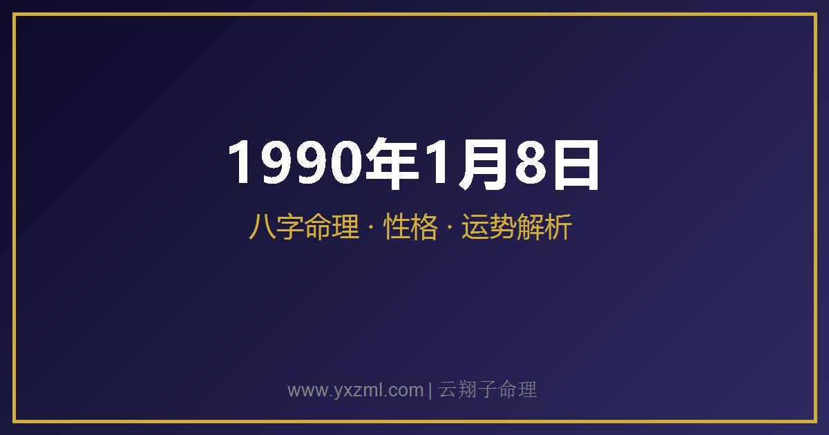 1990 年 1 月 8 日出生八字分析