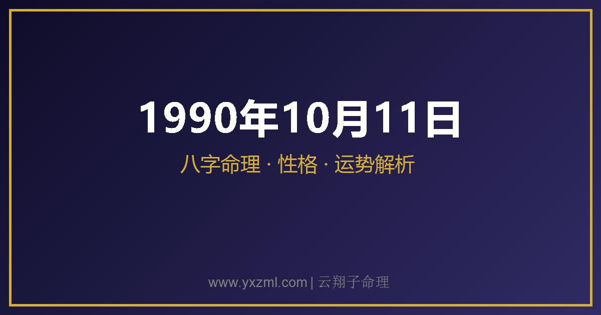 1990 年 10 月 11 日出生八字分析