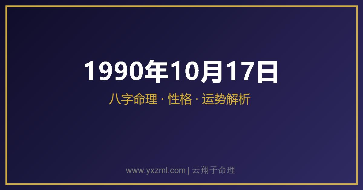 1990 年 10 月 17 日出生八字分析