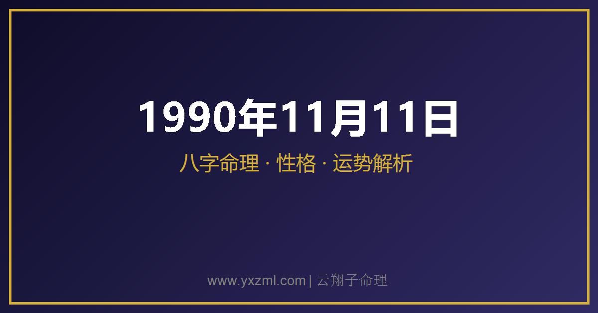1990 年 11 月 11 日出生八字分析