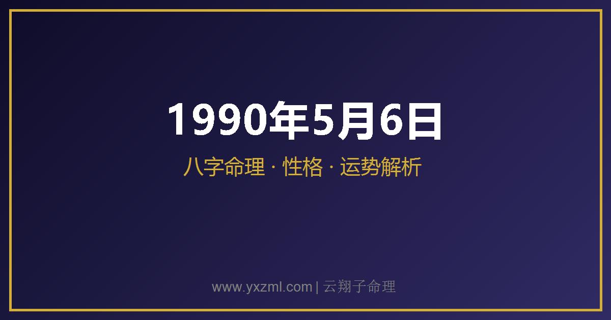 1990 年 5 月 6 日出生八字分析