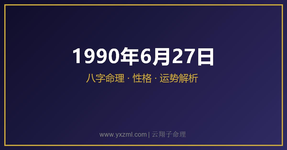 1990 年 6 月 27 日出生八字分析