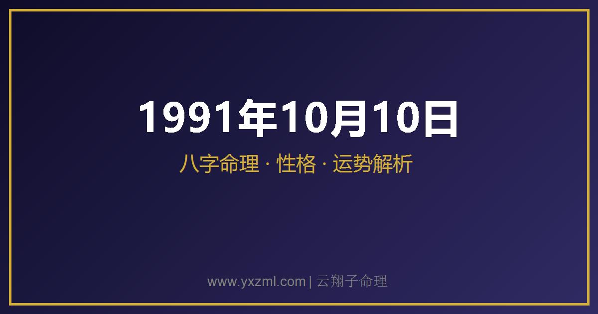 1991 年 10 月 10 日出生八字分析