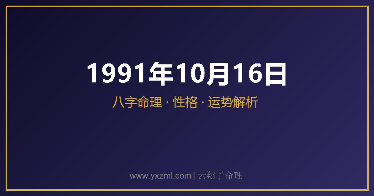 1991 年 10 月 16 日出生八字分析