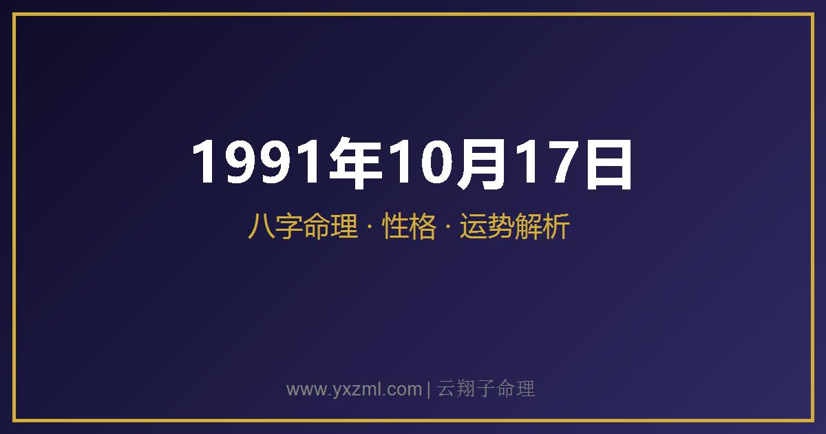 1991 年 10 月 17 日出生八字分析