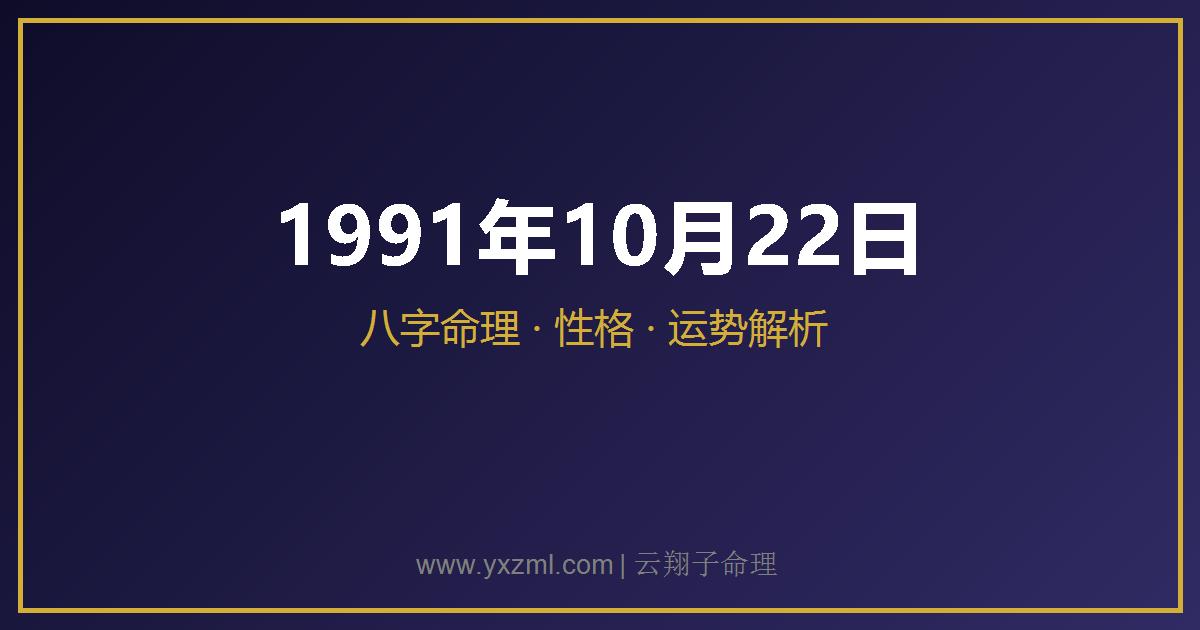 1991 年 10 月 22 日出生八字分析
