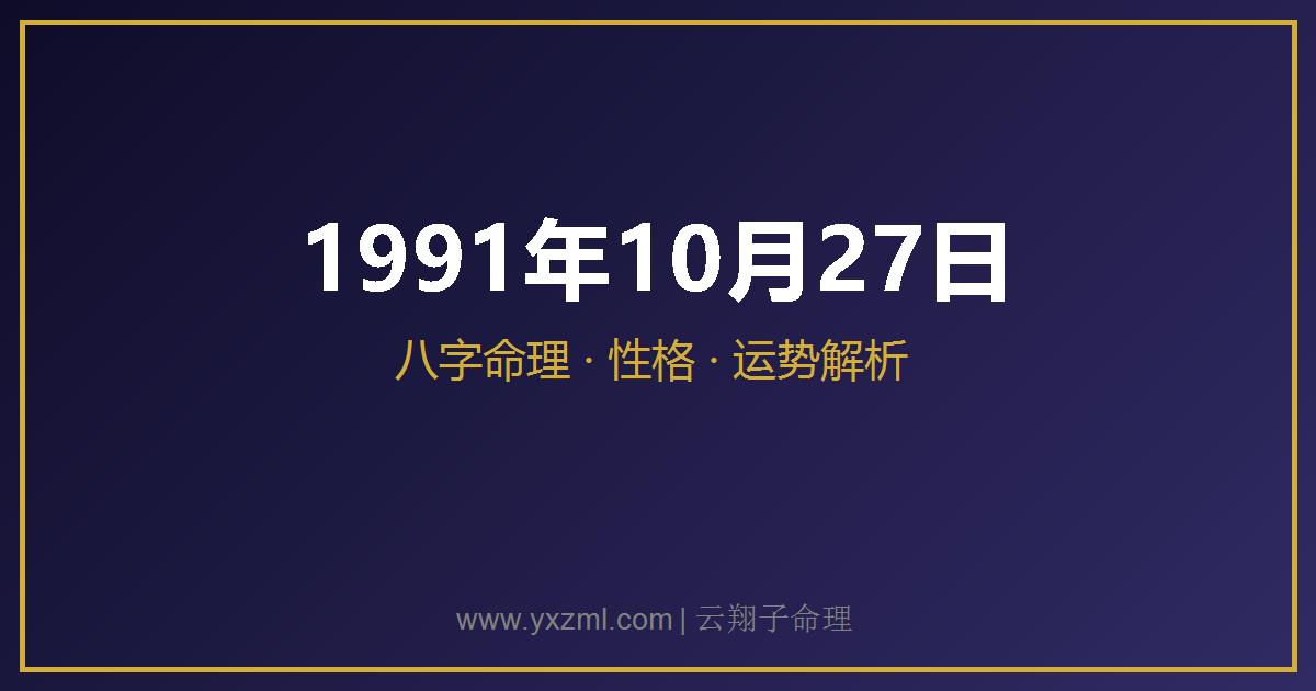1991 年 10 月 27 日出生八字分析