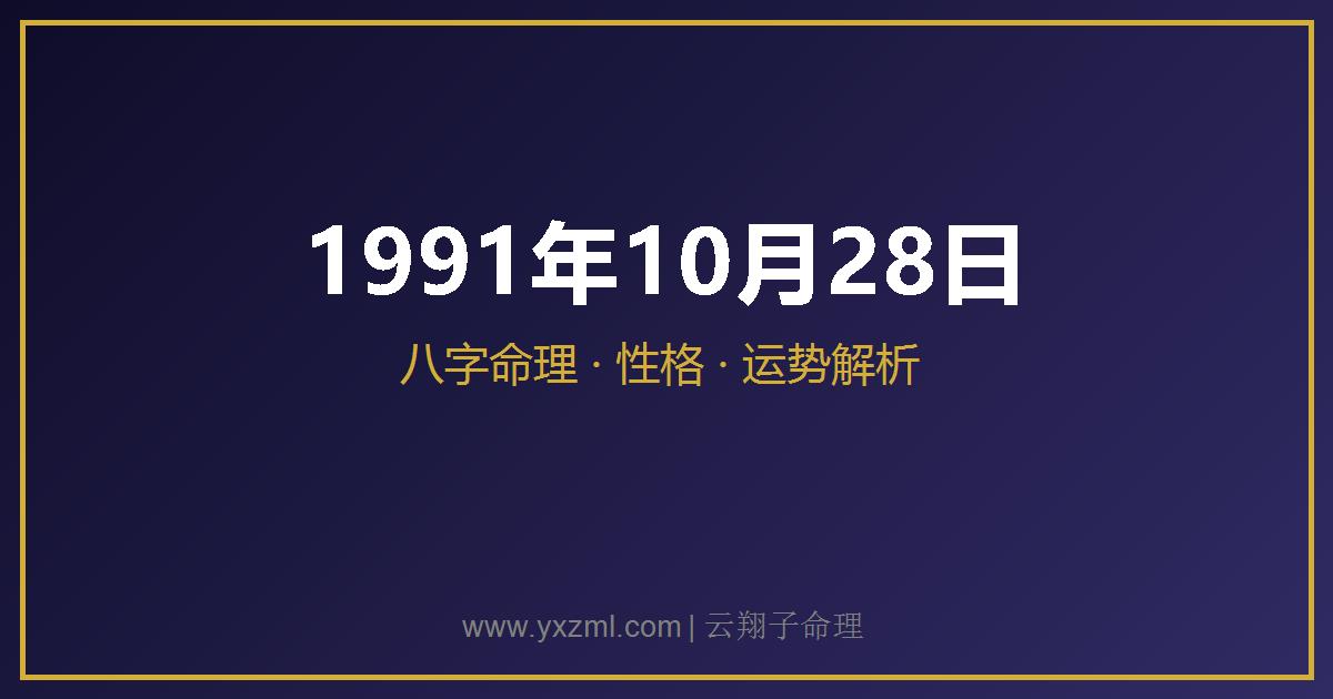 1991 年 10 月 28 日出生八字分析
