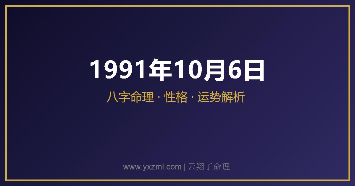 1991 年 10 月 6 日出生八字分析