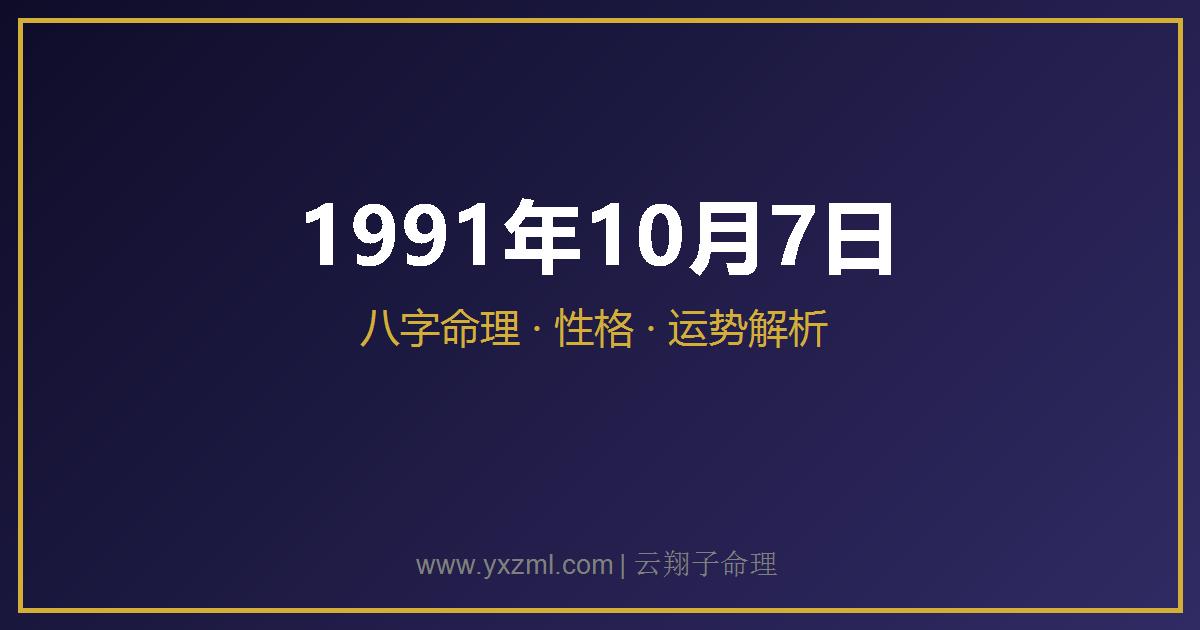 1991 年 10 月 7 日出生八字分析