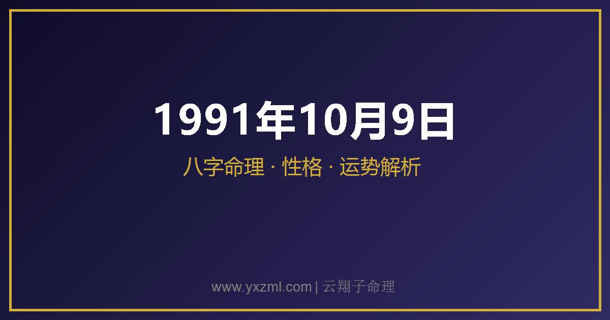 1991 年 10 月 9 日出生八字分析
