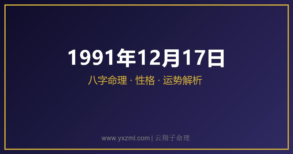 1991 年 12 月 17 日出生八字分析