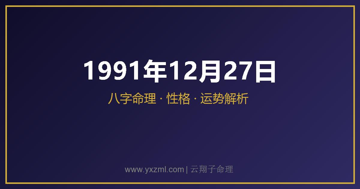 1991 年 12 月 27 日出生八字分析