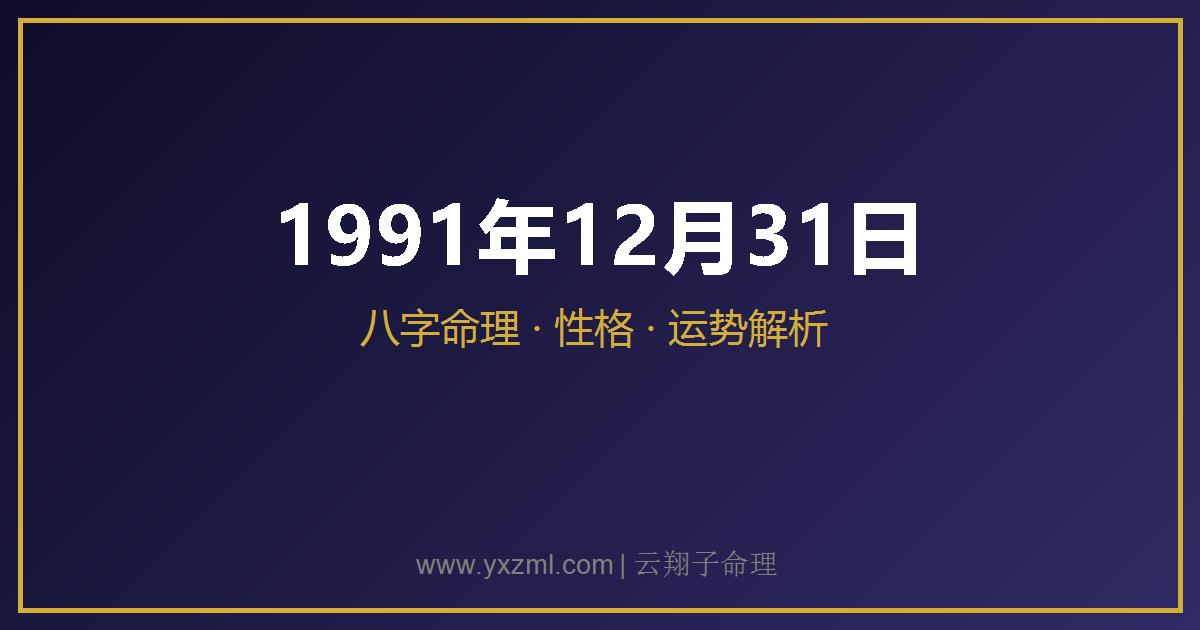 1991 年 12 月 31 日出生八字分析