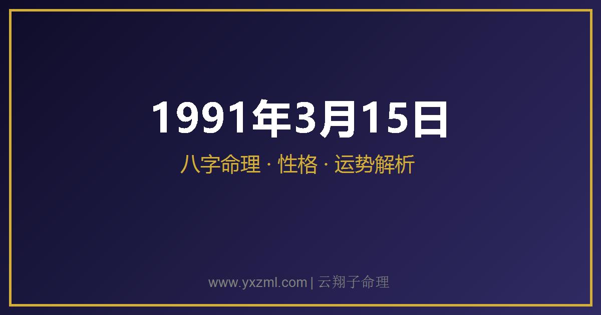 1991 年 3 月 15 日出生八字分析