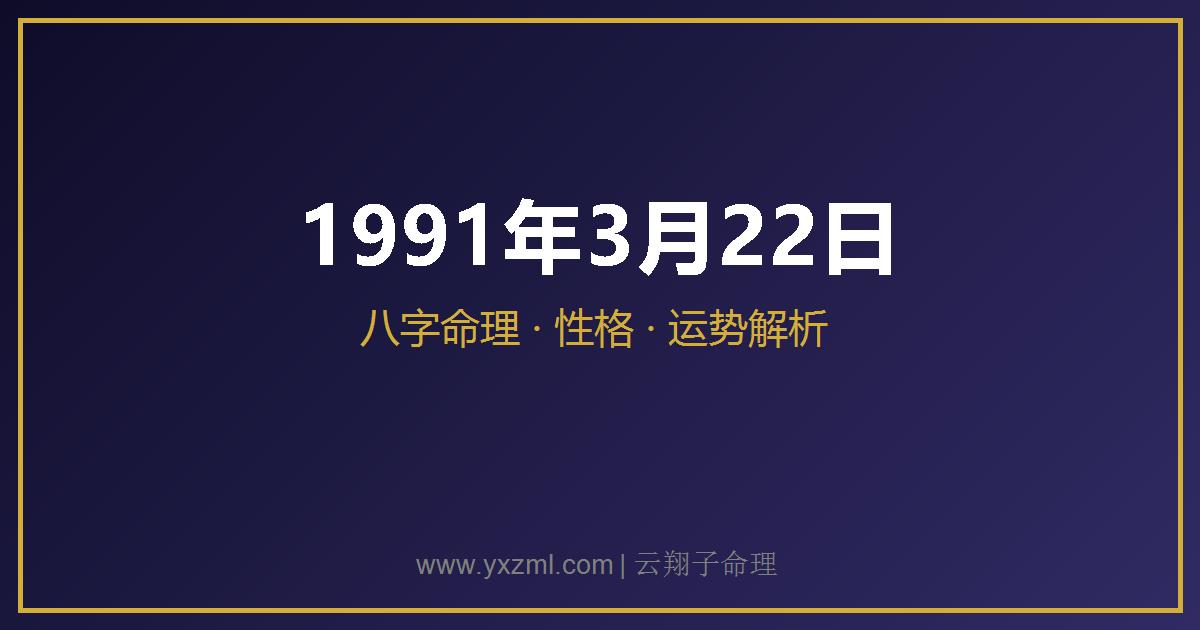 1991 年 3 月 22 日出生八字分析