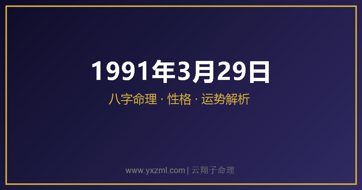1991 年 3 月 29 日出生八字分析