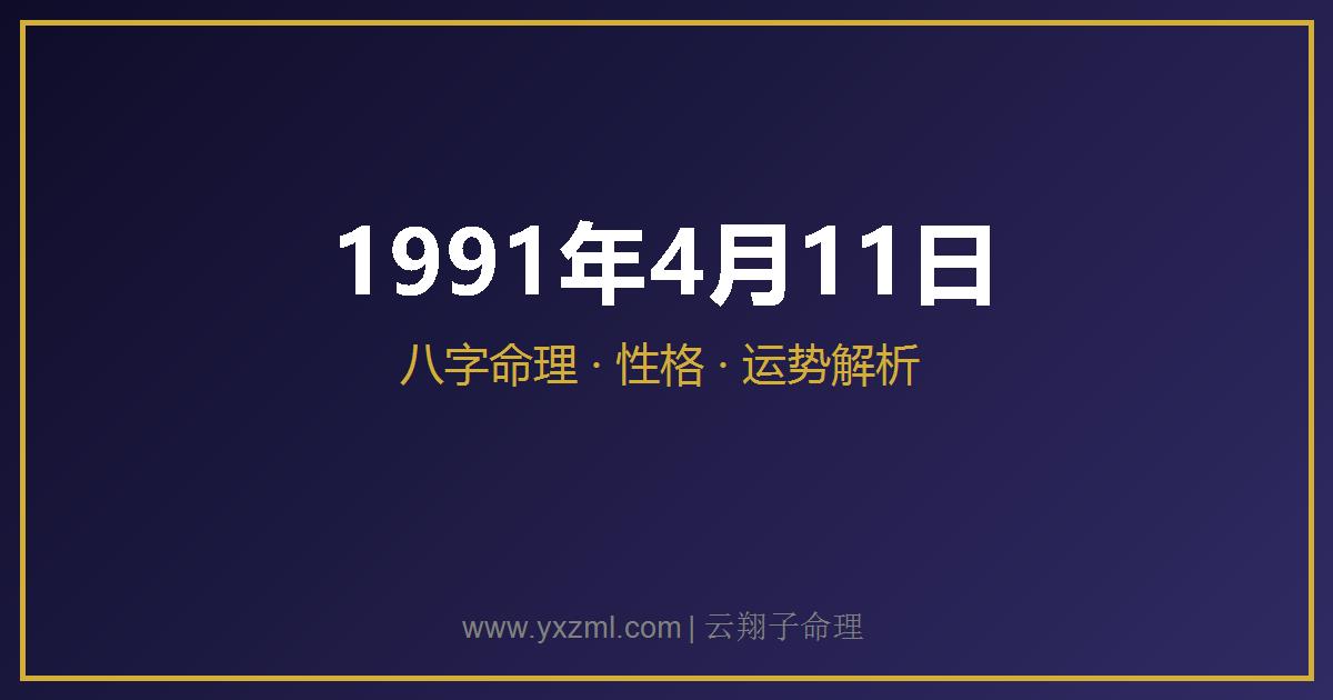 1991 年 4 月 11 日出生八字分析
