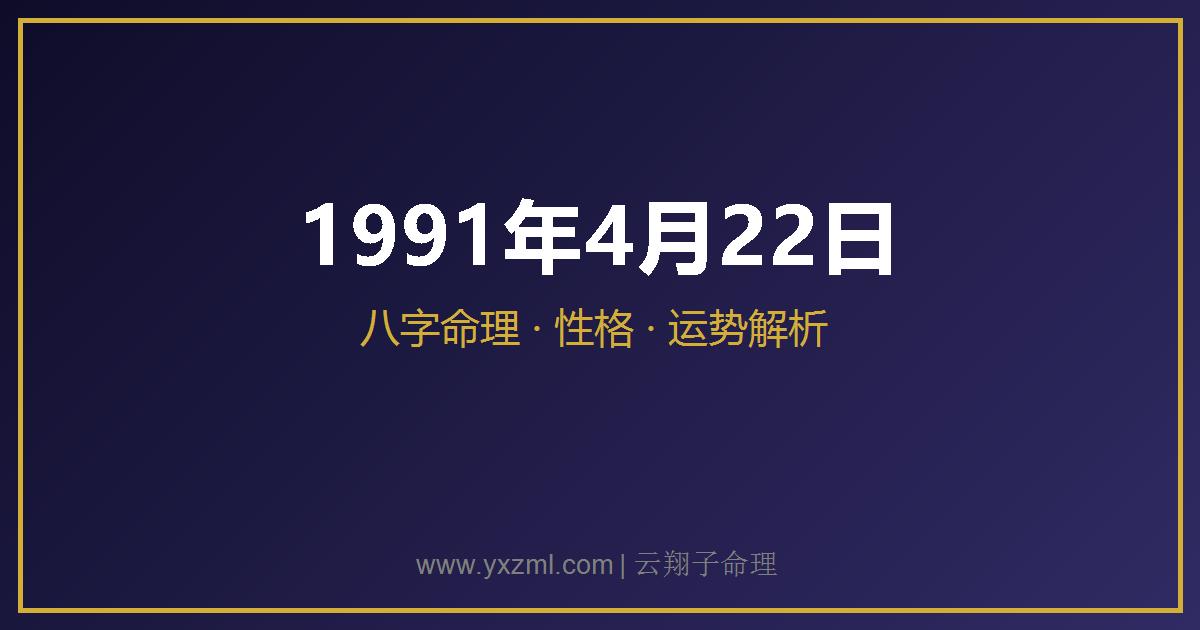 1991 年 4 月 22 日出生八字分析