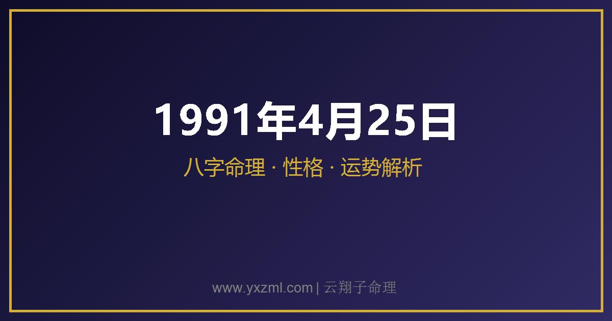 1991 年 4 月 25 日出生八字分析
