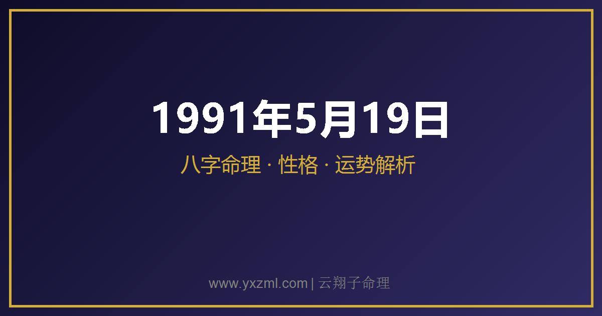 1991 年 5 月 19 日出生八字分析