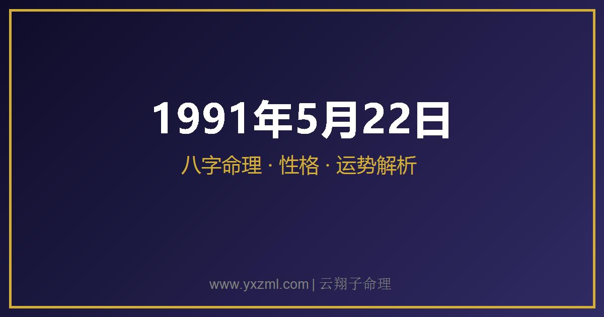 1991 年 5 月 22 日出生八字分析
