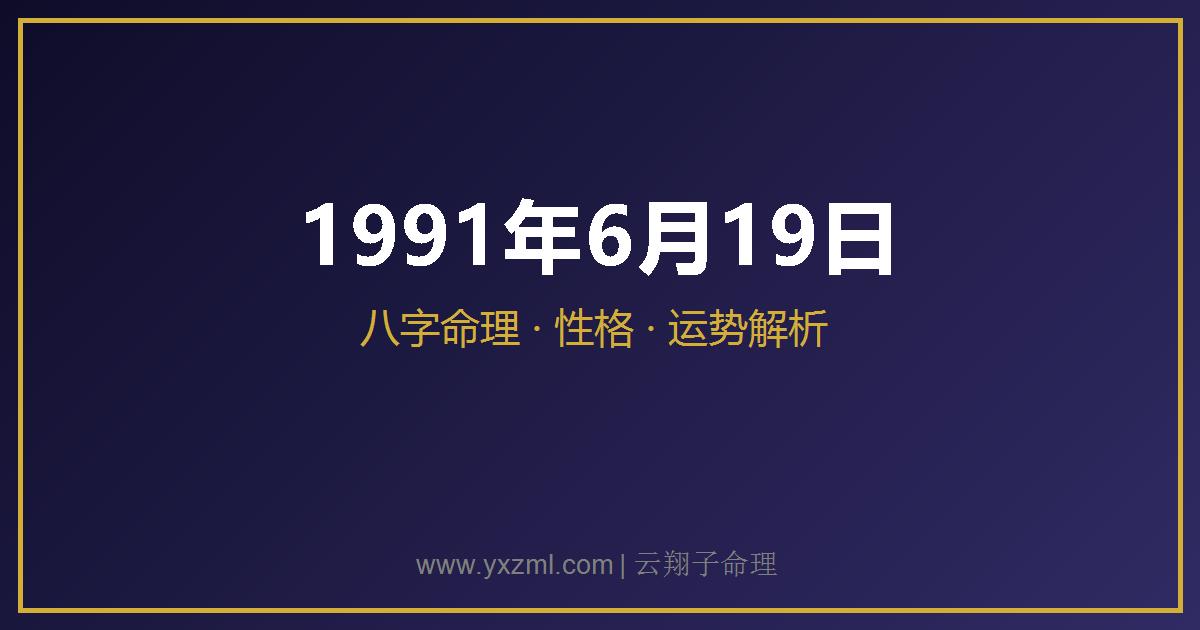 1991 年 6 月 19 日出生八字分析