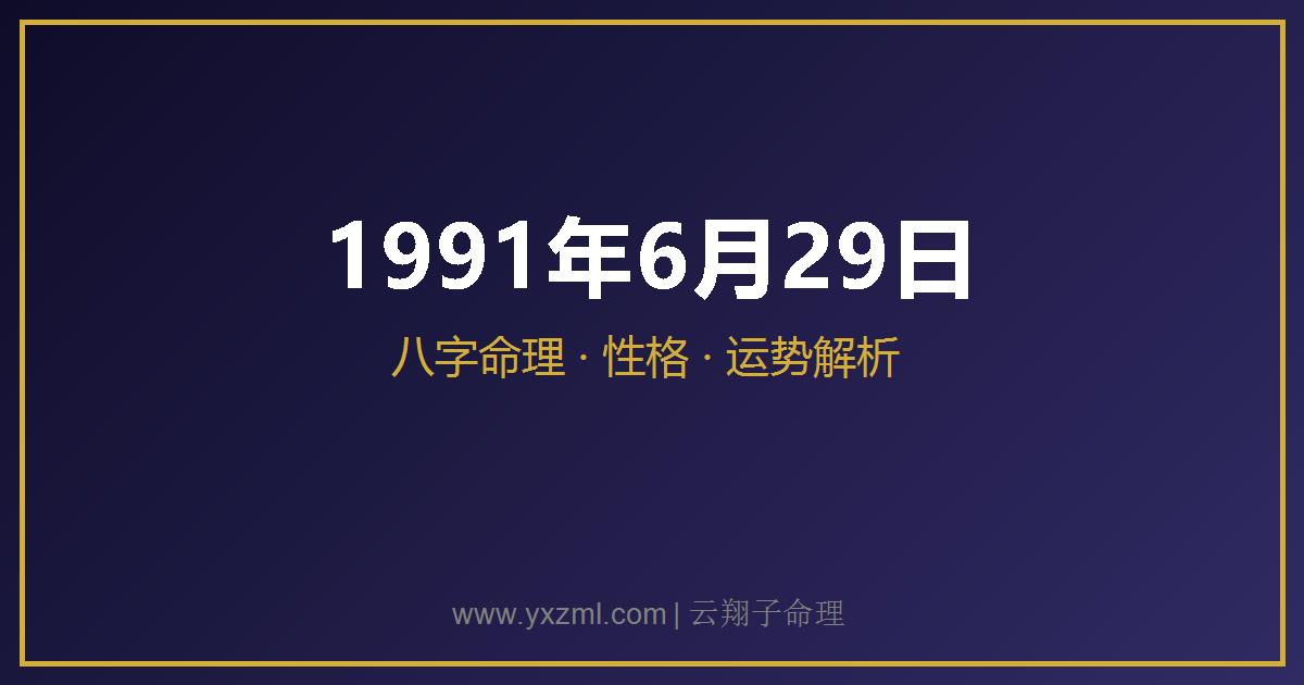 1991 年 6 月 29 日出生八字分析