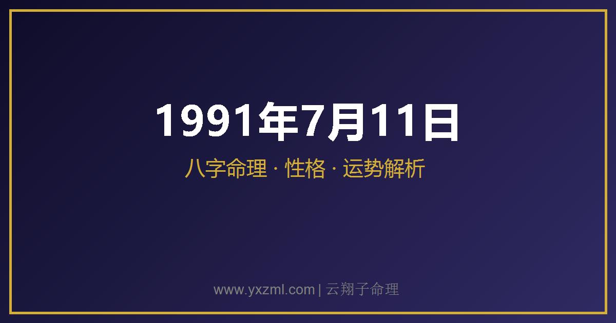 1991 年 7 月 11 日出生八字分析