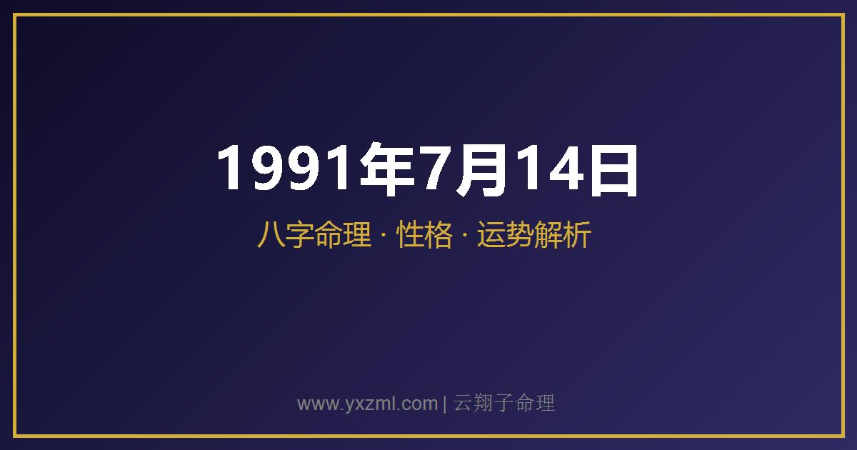1991 年 7 月 14 日出生八字分析