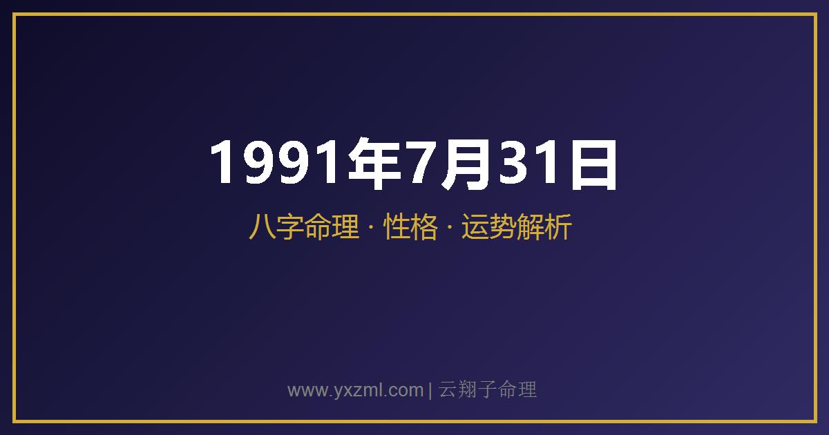 1991 年 7 月 31 日出生八字分析