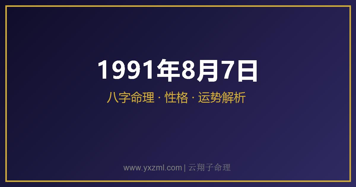 1991 年 8 月 7 日出生八字分析
