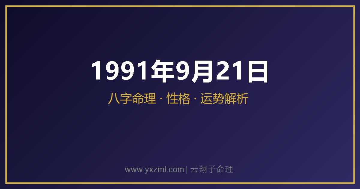 1991 年 9 月 21 日出生八字分析