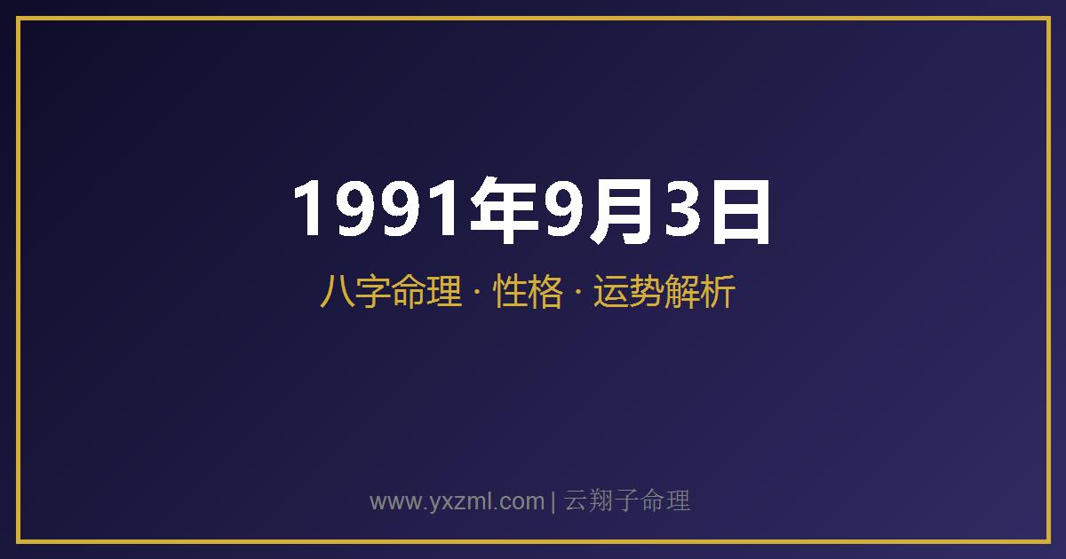 1991 年 9 月 3 日出生八字分析