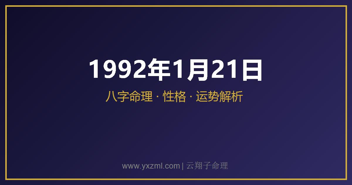 1992 年 1 月 21 日出生八字分析