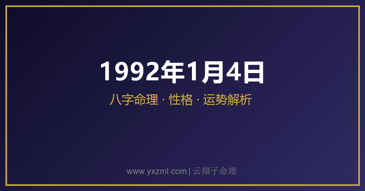 1992 年 1 月 4 日出生八字分析