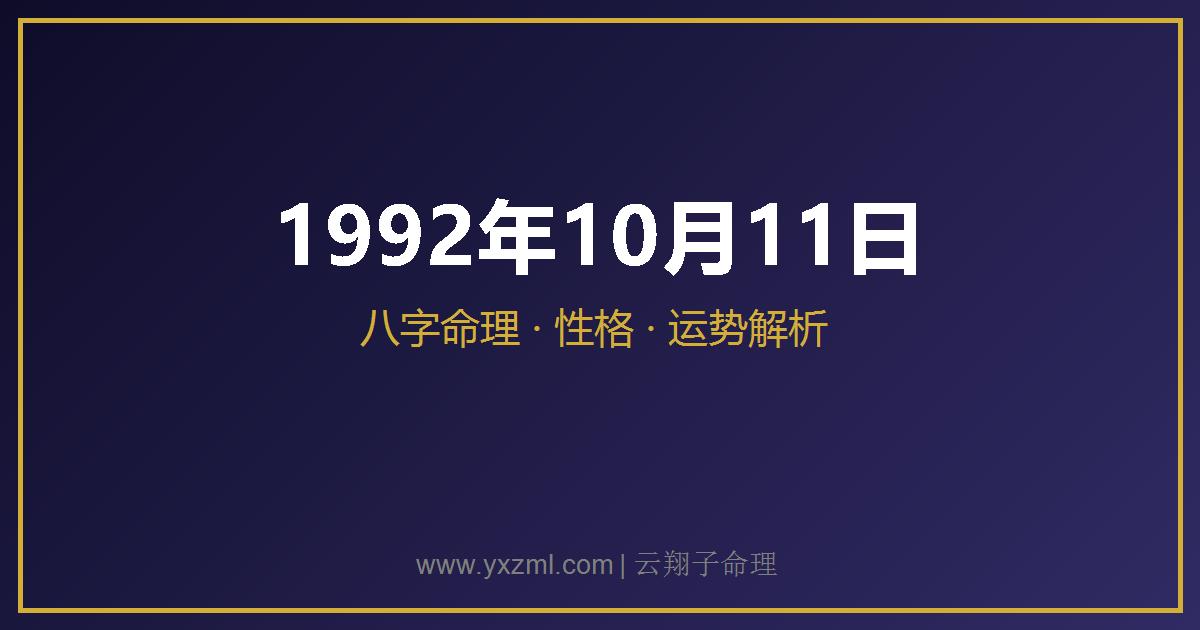 1992 年 10 月 11 日出生八字分析