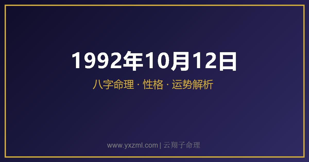 1992 年 10 月 12 日出生八字分析