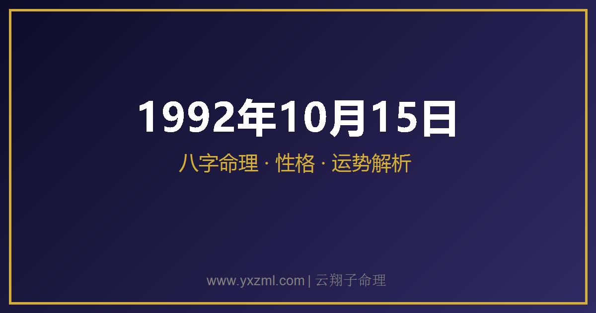 1992 年 10 月 15 日出生八字分析