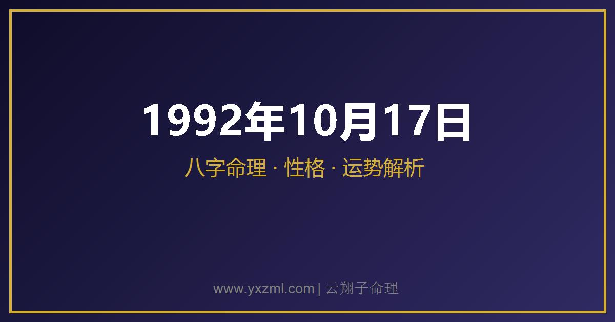 1992 年 10 月 17 日出生八字分析