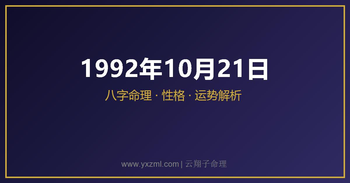 1992 年 10 月 21 日出生八字分析