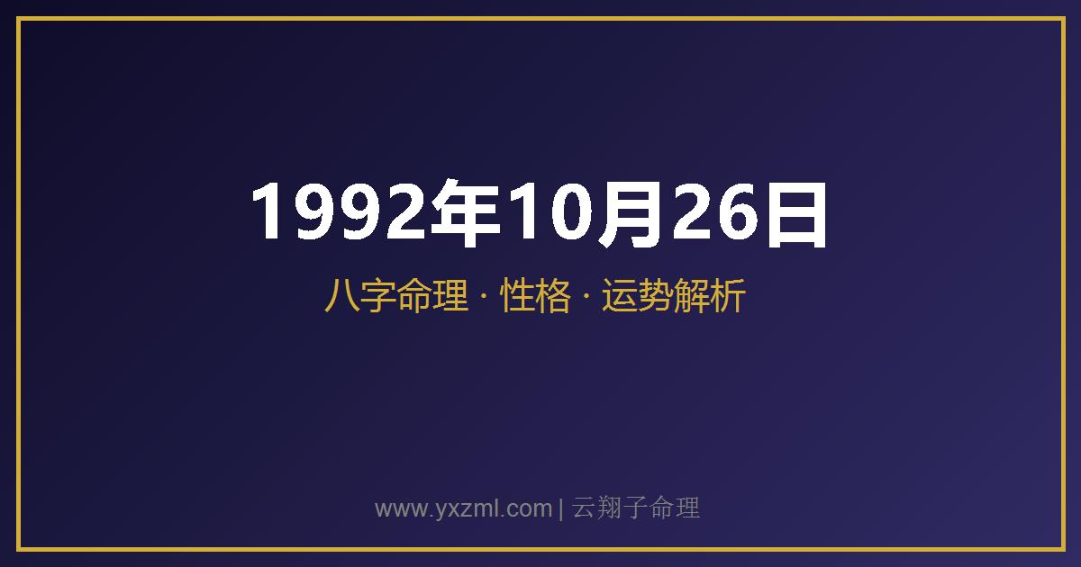 1992 年 10 月 26 日出生八字分析