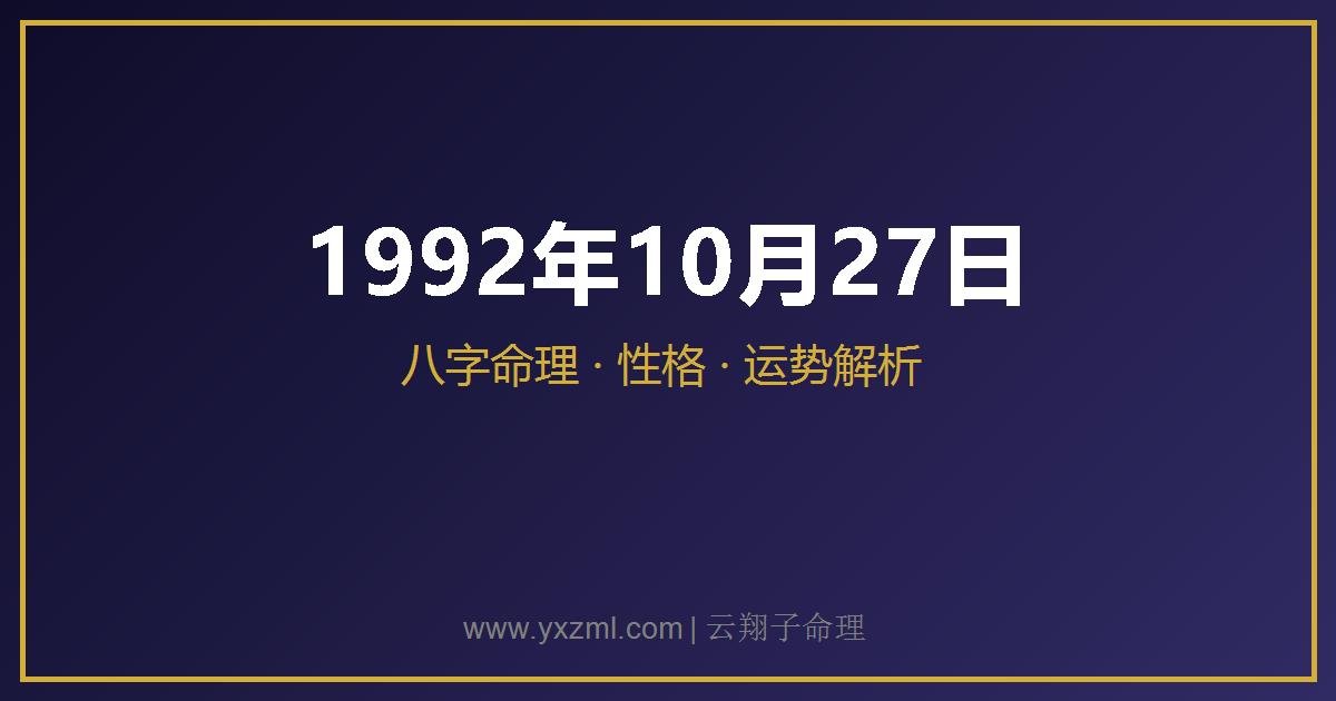 1992 年 10 月 27 日出生八字分析
