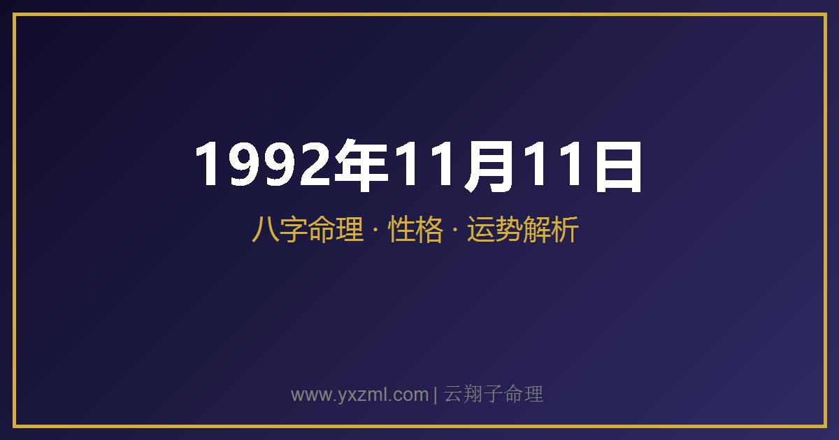 1992 年 11 月 11 日出生八字分析