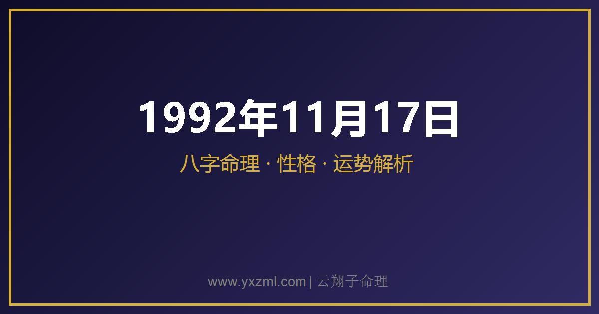 1992 年 11 月 17 日出生八字分析
